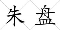 朱盤
