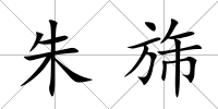 朱旆