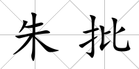 朱批