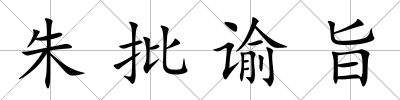 朱批諭旨