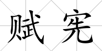 賦憲