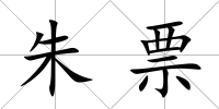 朱票