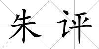朱評