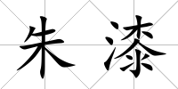 朱漆