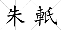 朱軝