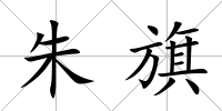 朱旗