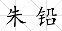 朱鉛
