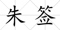 朱簽