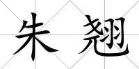 朱翹