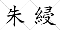 朱綅