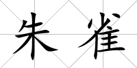朱雀