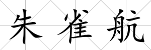 朱雀航