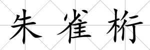 朱雀桁