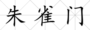 朱雀門