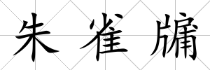 朱雀牖