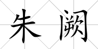 朱闕