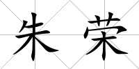 朱榮