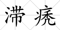 滯痜