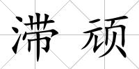 滯頑
