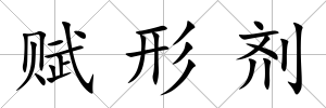 賦形劑