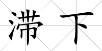 滯下