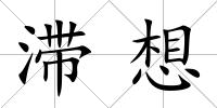 滯想