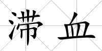 滯血