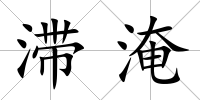 滯淹