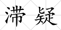 滯疑