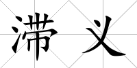 滯義