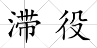 滯役