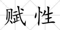 賦性
