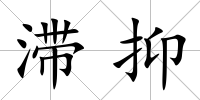滯抑