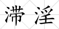 滯淫