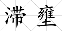 滯壅