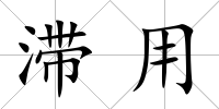 滯用