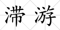 滯游