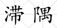 滯隅