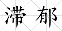滯郁