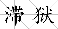 滯獄