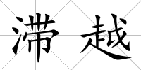 滯越
