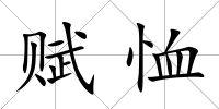 賦恤