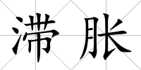 滯脹