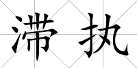 滯執