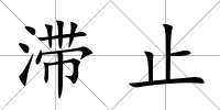滯止