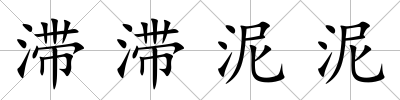 滯滯泥泥