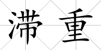 滯重
