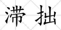 滯拙