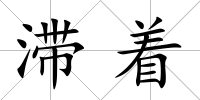滯著