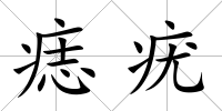 痣疣